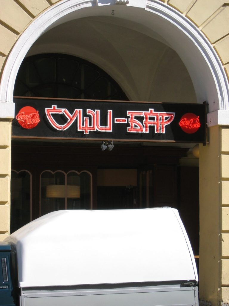 I think this phrase is so cute in Russian: "Sushi bar"